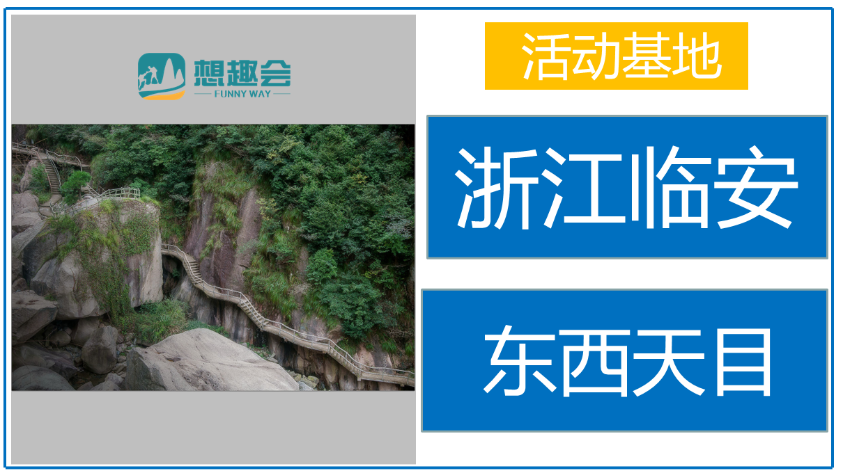 穿越东西天目3日团建