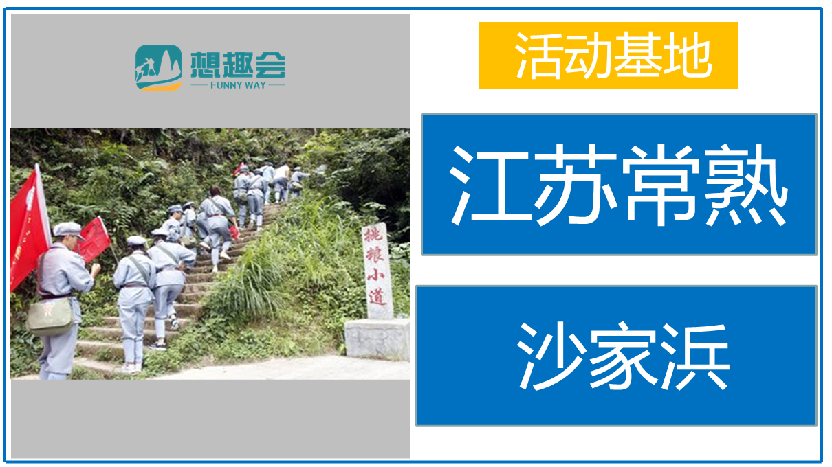 常熟沙家浜：红色徒步