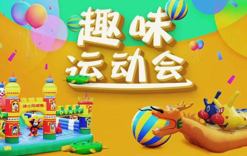 上海趣味运动会方案
