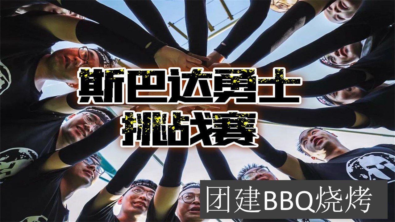 斯巴达挑战赛