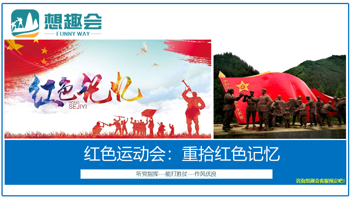 重拾红色记忆运动会
