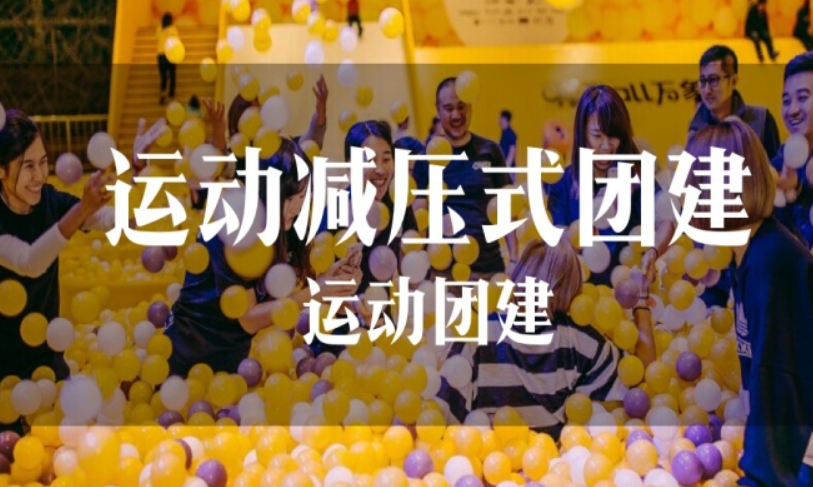 浦东极限蹦床团建方案
