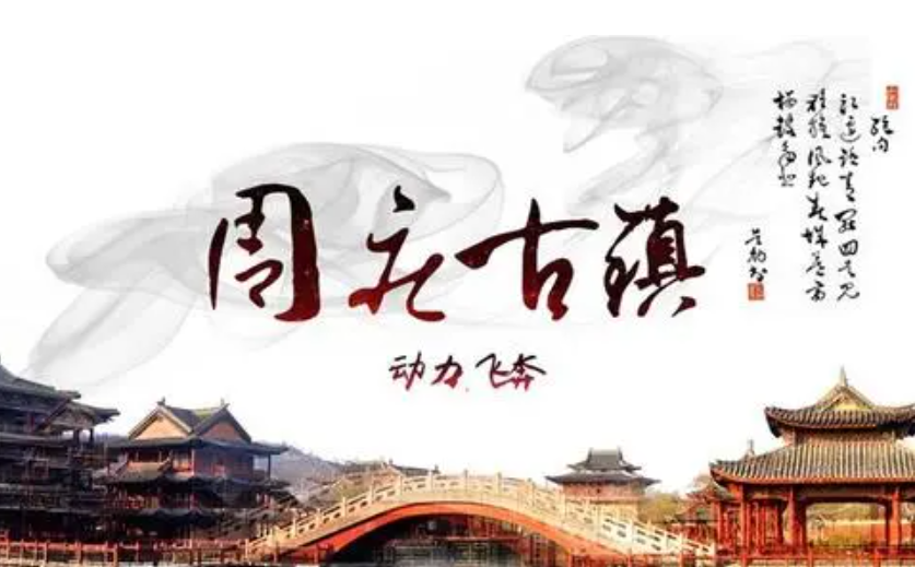 昆山周庄古镇1天定向方案