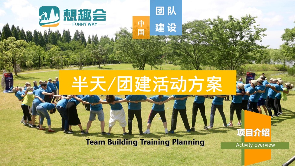 半天拓展团建项目方案