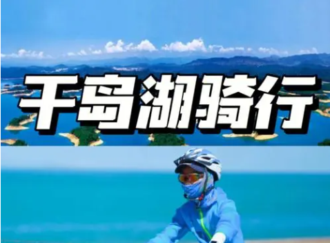 千岛湖2天团建方案