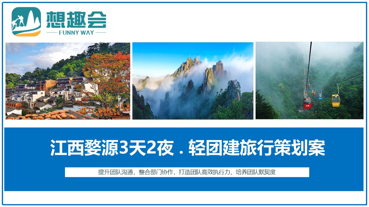 婺源3天2晚特色旅行案
