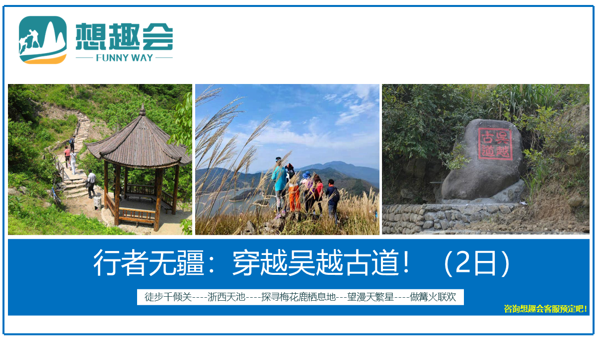 浙皖穿越吴越古道