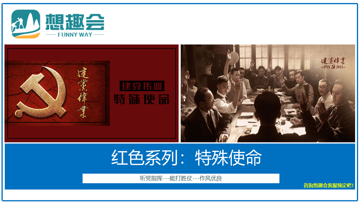 特殊使命：红色团建系列