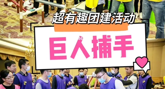 巨人捕手活动方案