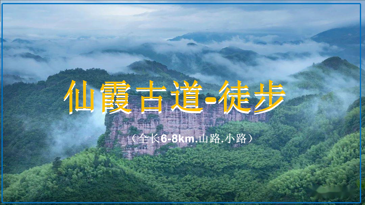 衢州仙霞古道2天徒步