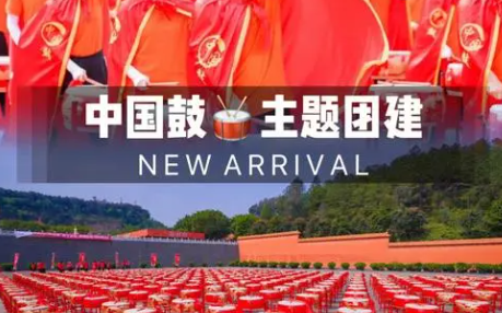 中国鼓团建方案
