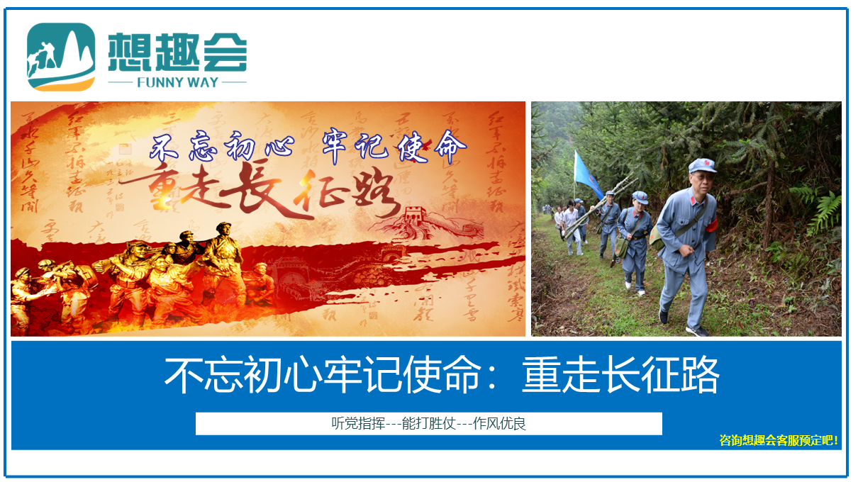 重走长征路