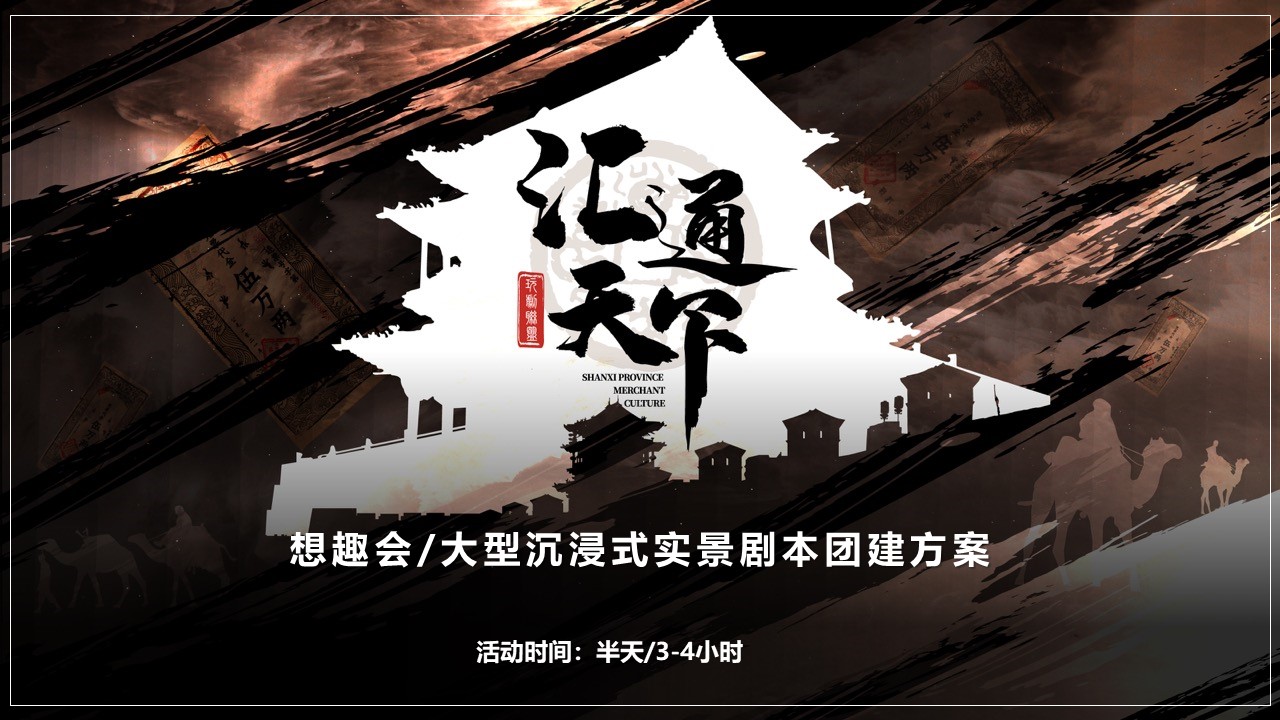 汇通天下剧本杀定向