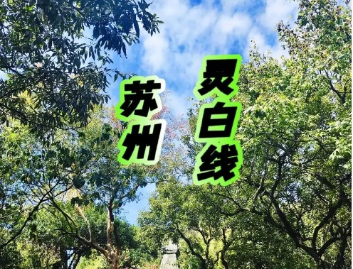 苏州灵白线1天徒步线路