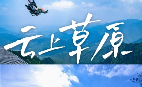 安吉云上草原2天团建