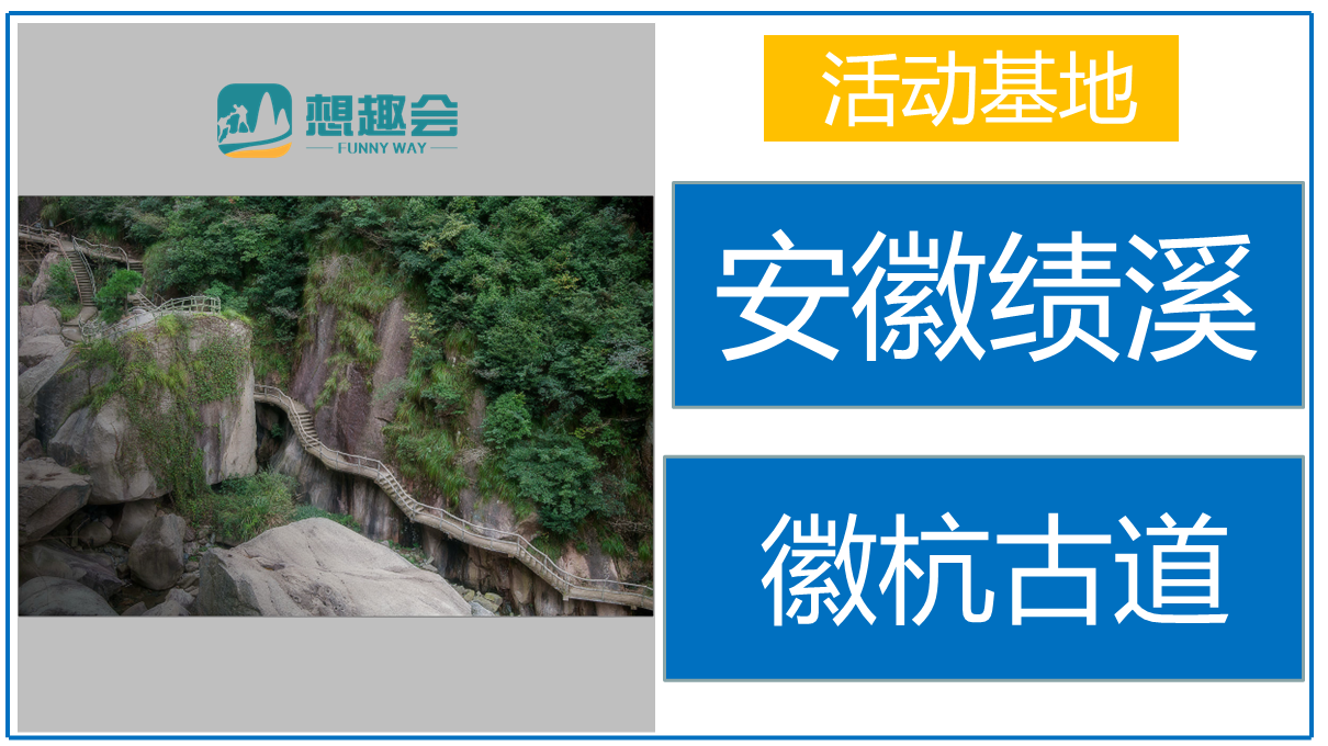 毅行：徽行古道团建