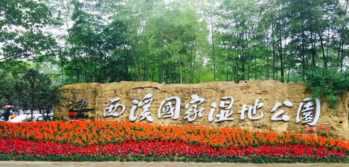 杭州西溪国家湿地公园