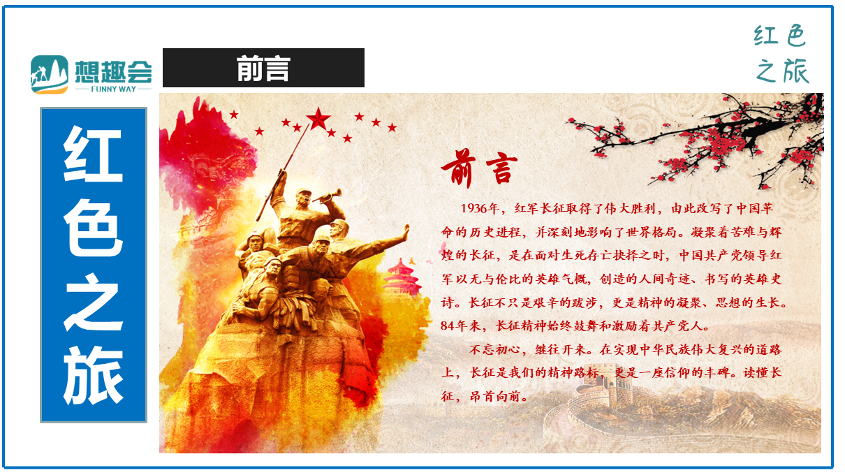 重走长征路