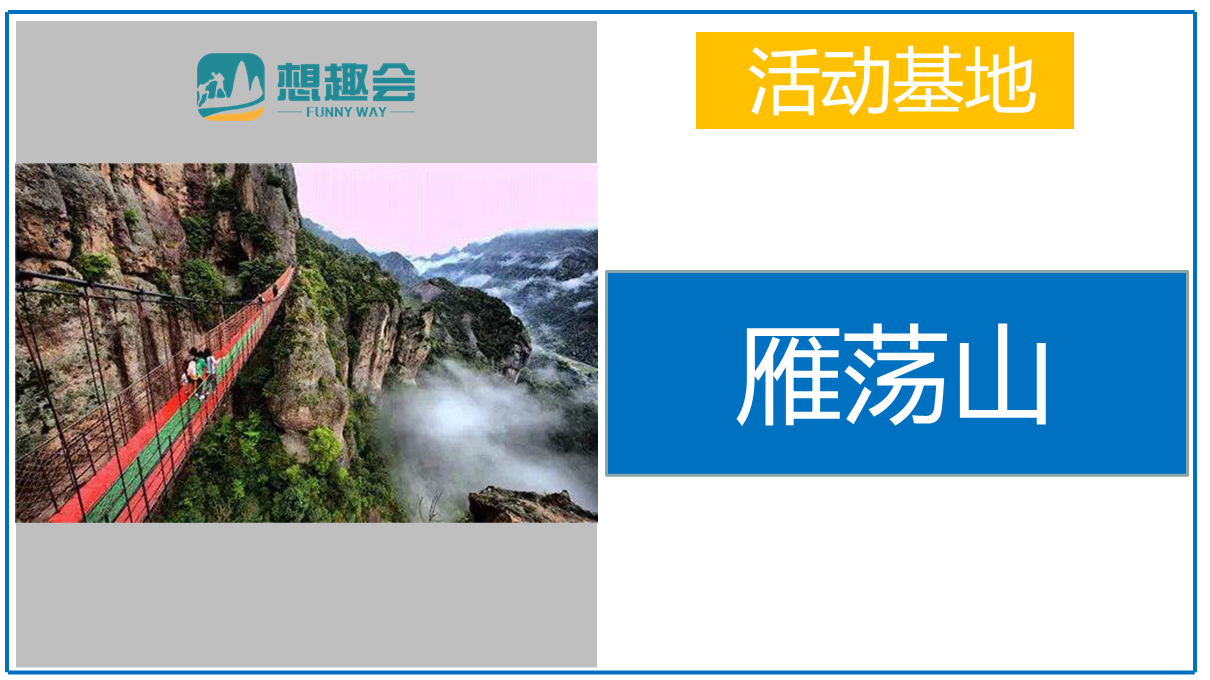 温州雁荡山2日团建
