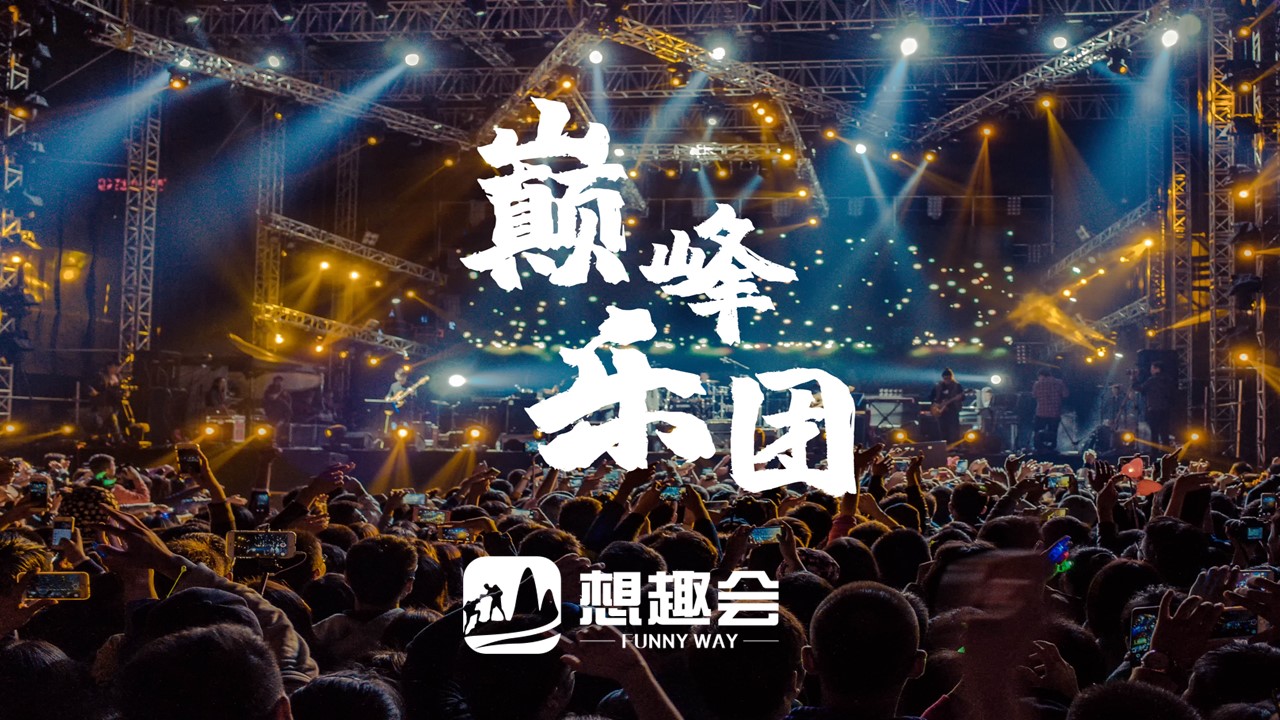 巅峰乐团活动方案