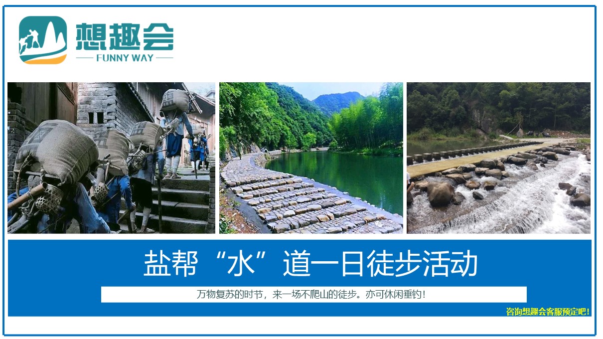盐帮“水”道休闲徒步活动