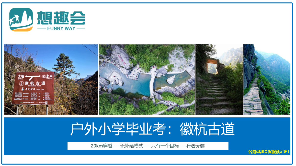 毅行：徽行古道团建