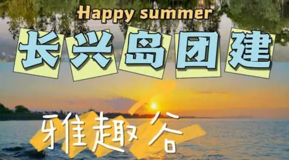 长兴岛1天拓展训练案