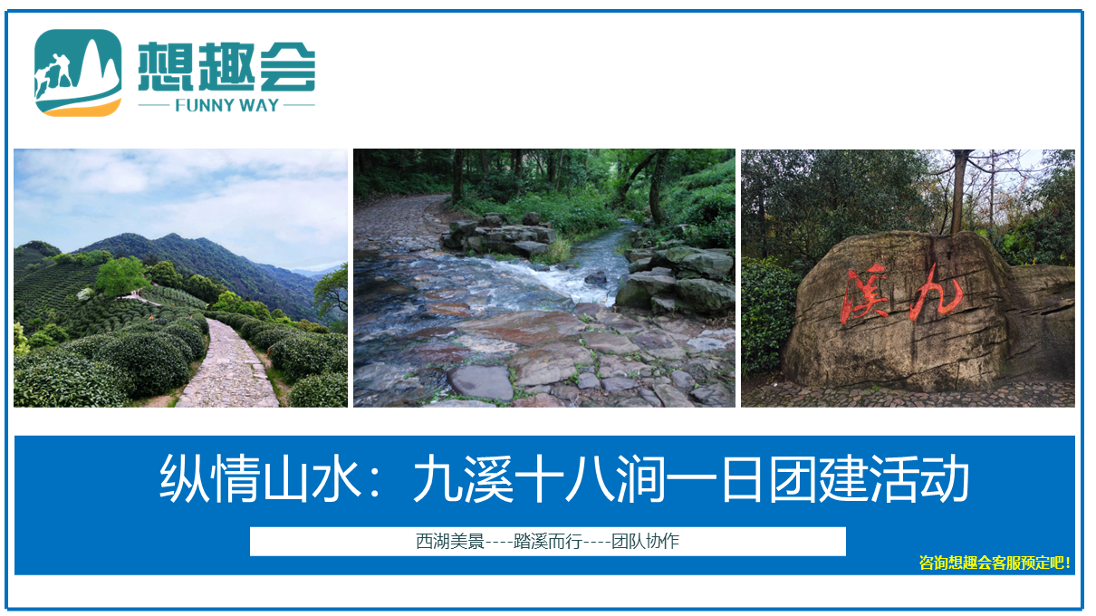 纵情山水九溪1日团建