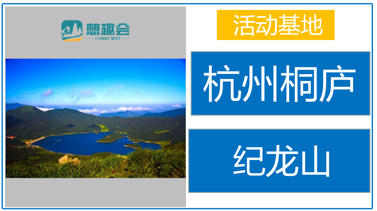携手纪龙山2日团建