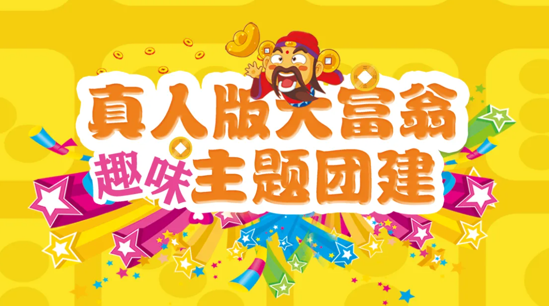欧美大富翁执行方案