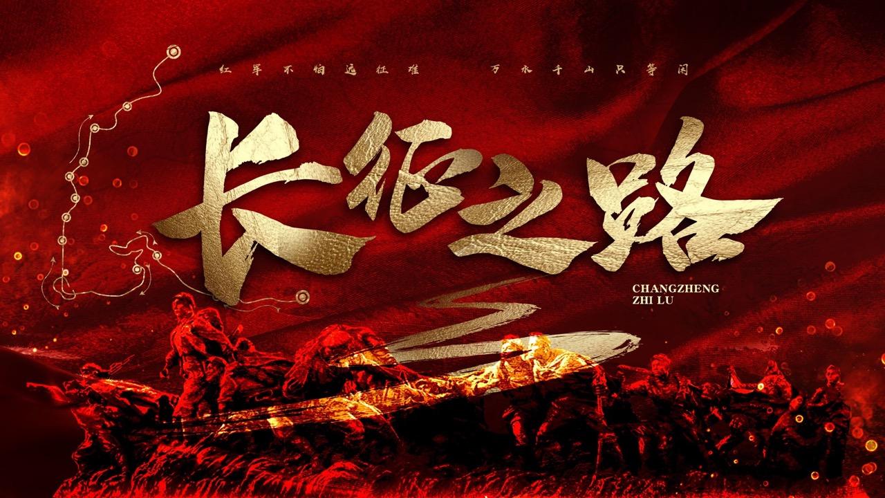 长征之路红色主题活动