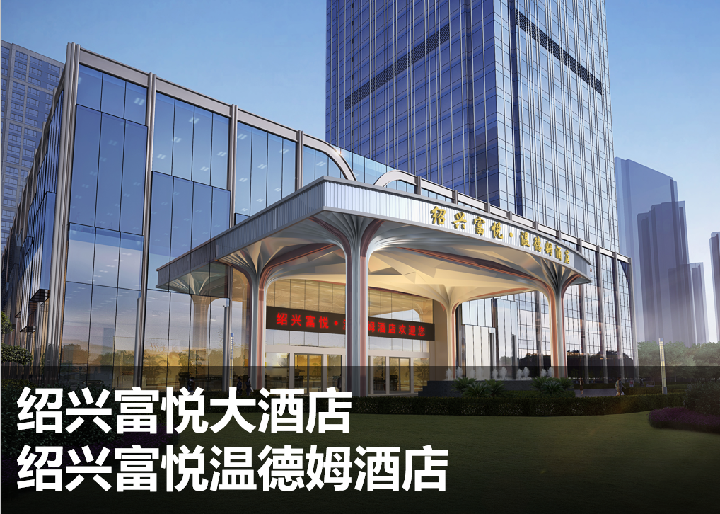 绍兴.富悦温德姆酒店