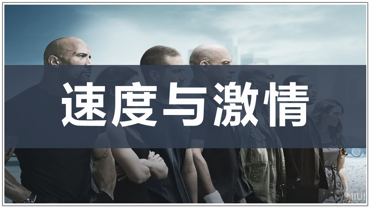 速度与激情团建主题案