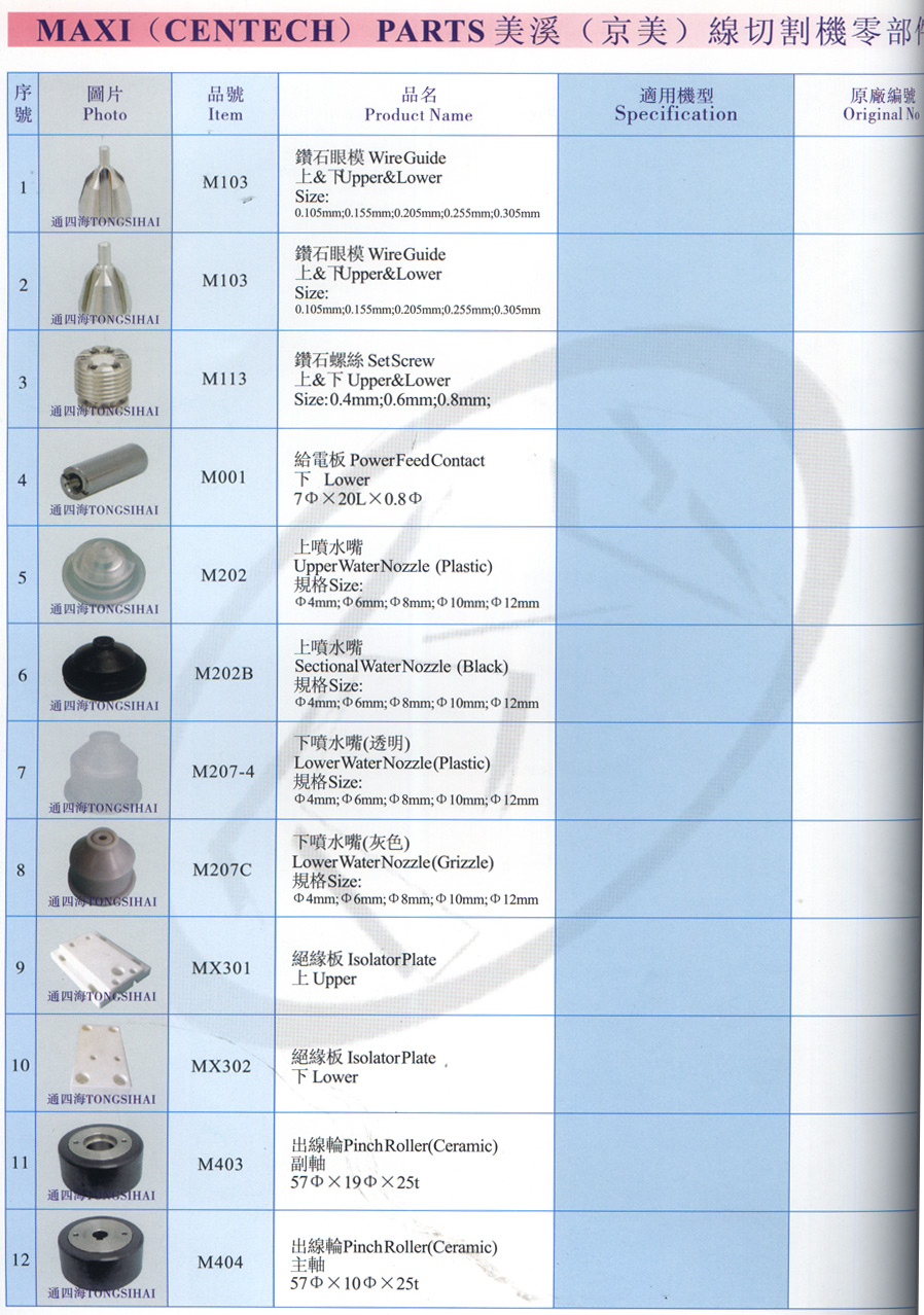 美溪 MAXI（CENTECH）慢走丝零配件