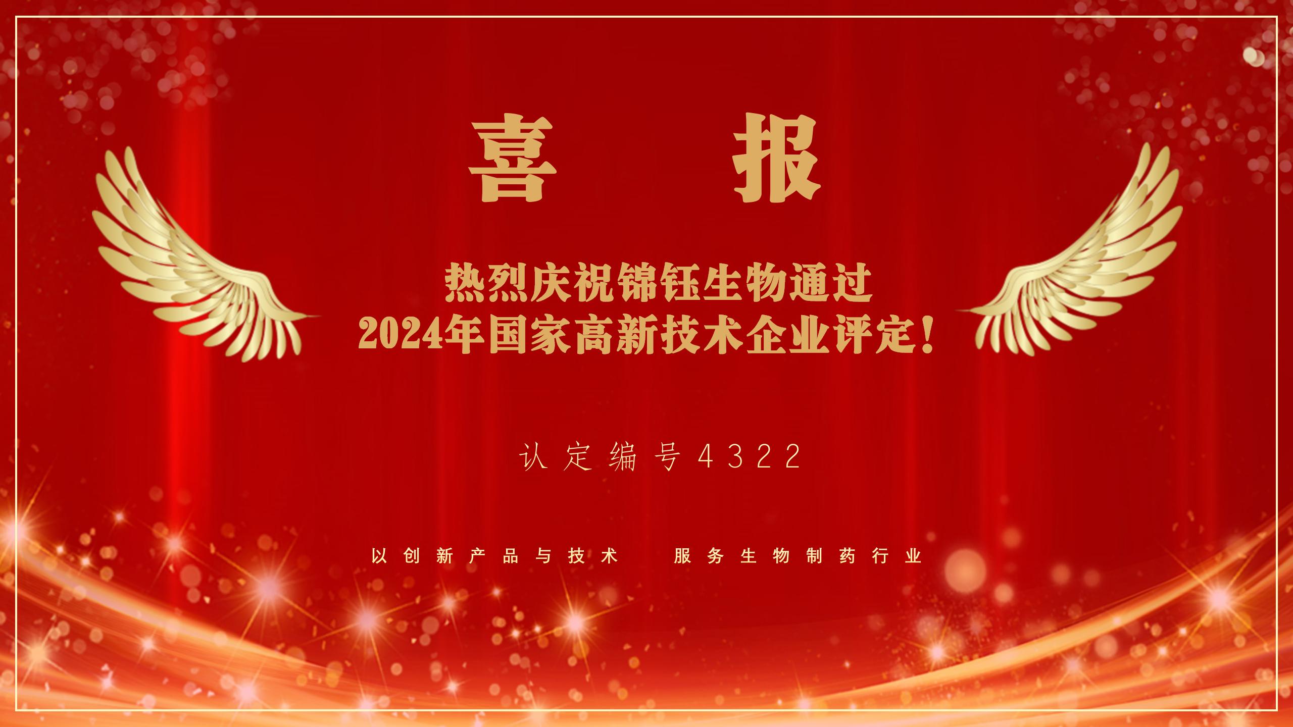 喜报：热烈庆祝锦钰生物通过国家高新技术企业评定！