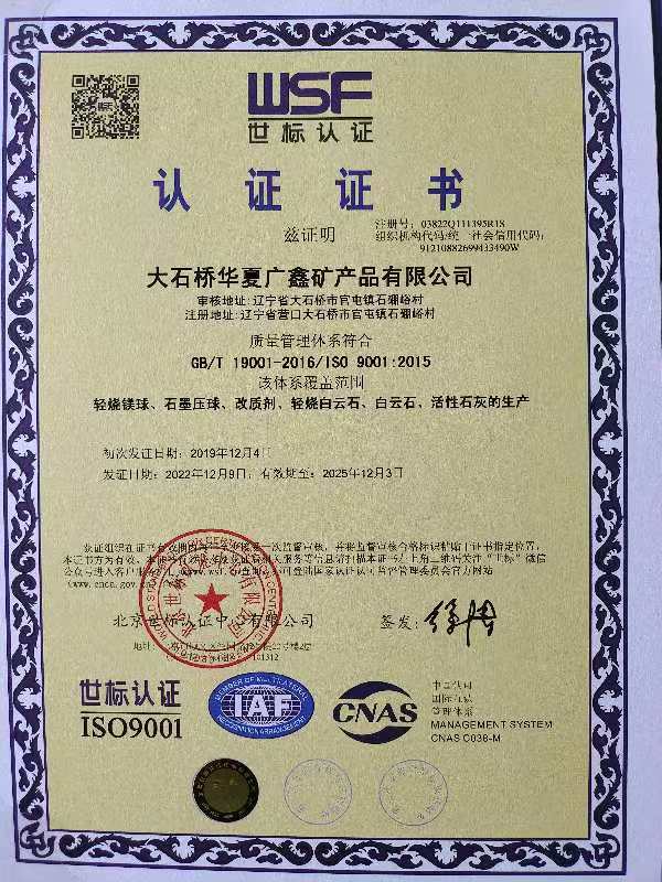 轻烧白云石、菱镁石、轻烧氧化镁等产品认证证书
