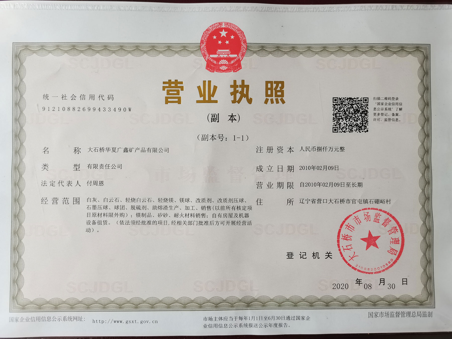 大石桥华夏广鑫矿产品有限公司营业执照