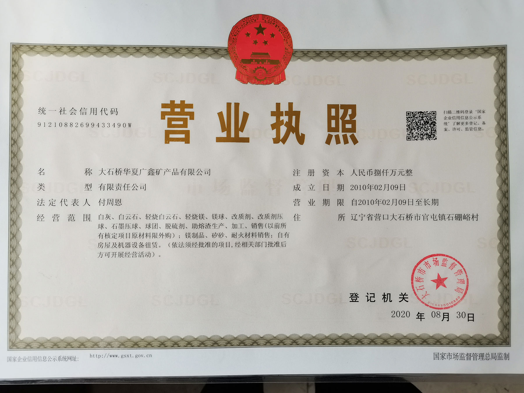 大石桥华夏广鑫矿产品有限公司营业执照