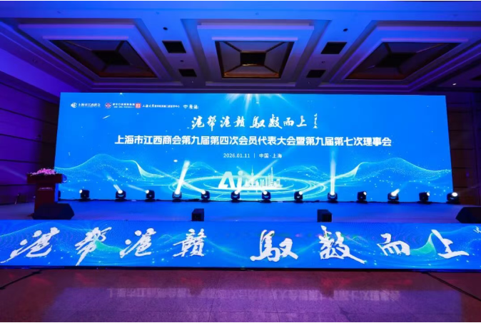 2026年1月11日，参加上海市江西商会第九届第四次会员代表大会