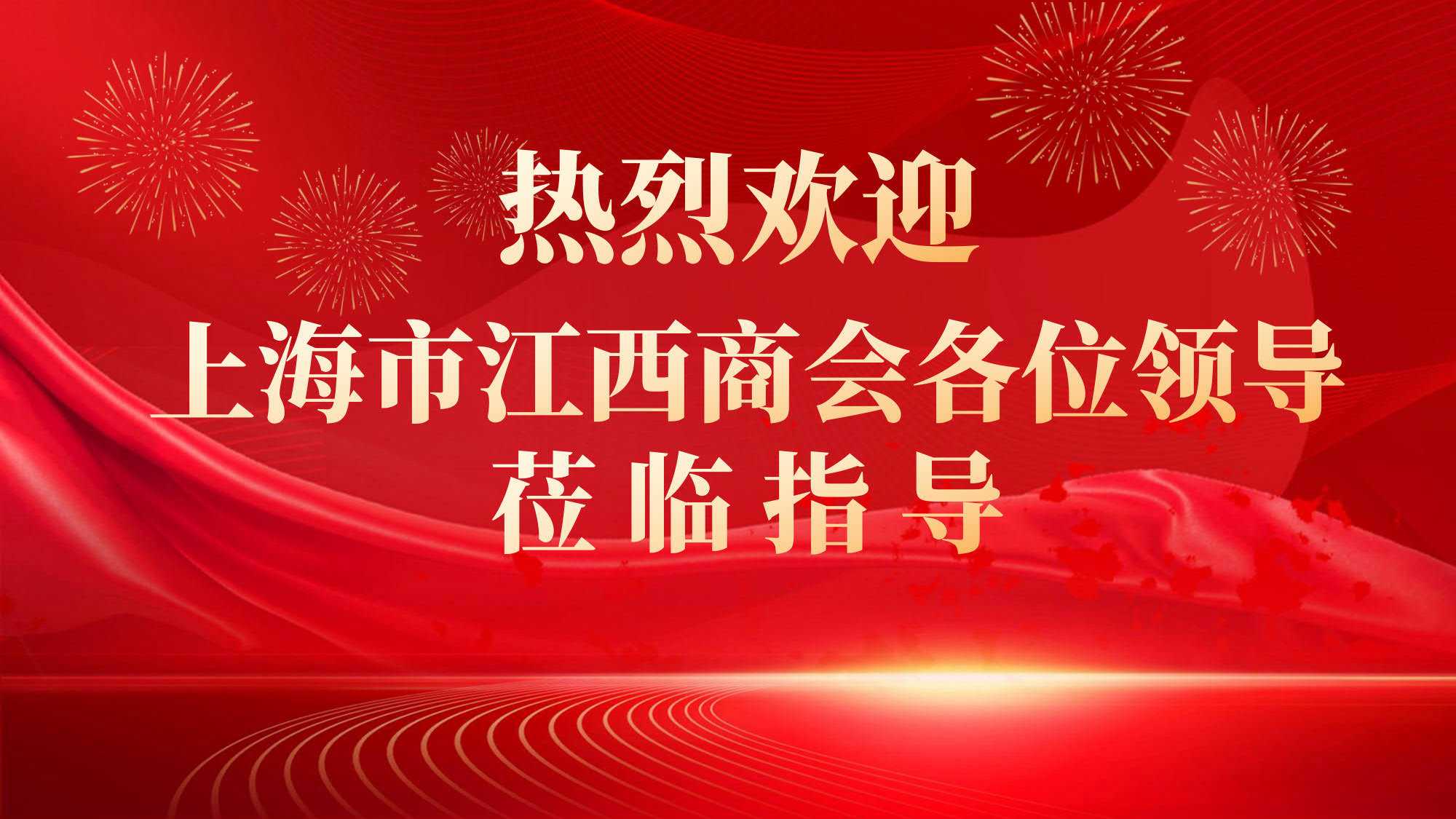 上海江西商會領導蒞臨指導