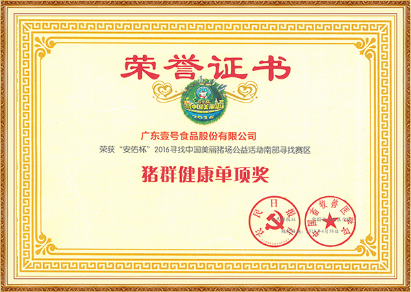 2015年4月寻找中国美丽猪场“猪群健康单项奖”