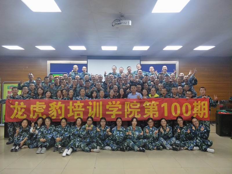 2018年3月龙虎豹培训学院第100期