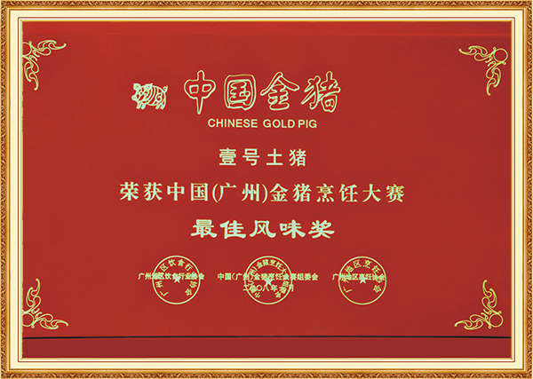2008年1月中国（广州）金猪烹饪大赛最佳风味奖2