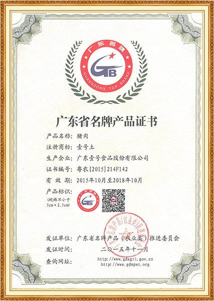 2015年11月广东省名牌产品证书（壹号土猪）