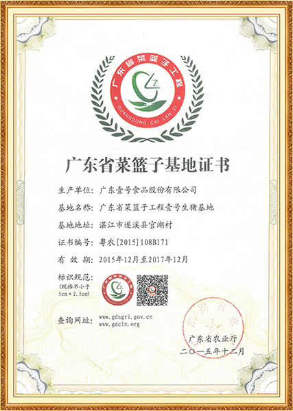 2015年12月广东省菜篮子基地证书