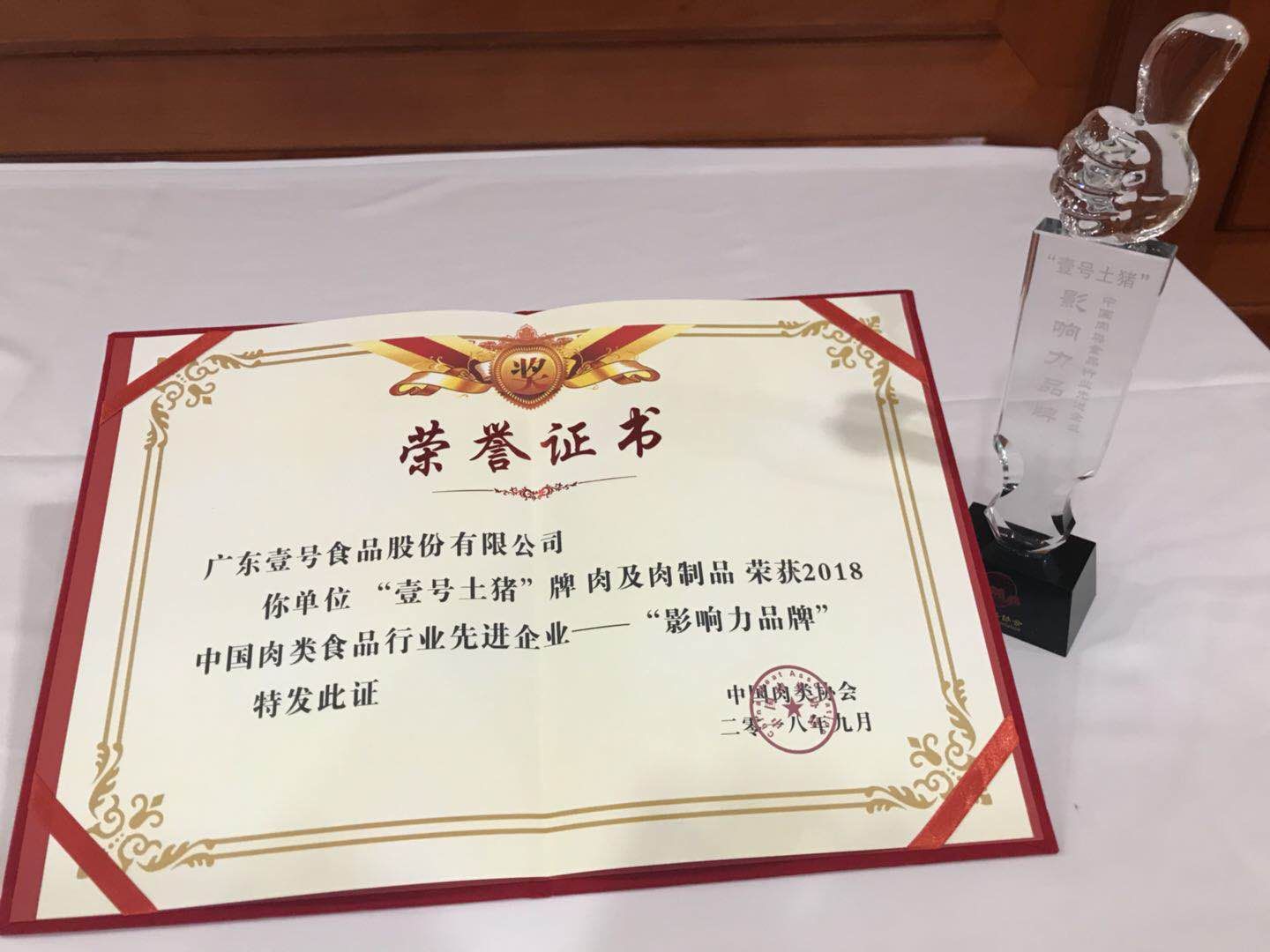 2018年9月壹号土猪荣获2018中国肉类食品行业先进企业“影响力品牌”殊荣