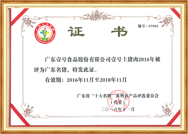 2016年11月壹号土猪肉被评为广东名猪（2016年11月至2018年11月）