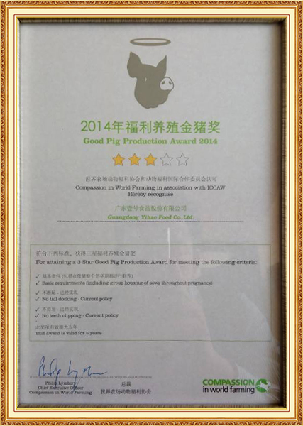 2014年9月世界农场动物福利协会（CIWF）颁发的“福利养殖金猪奖”