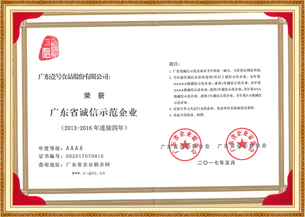 2017年5月广东诚信示范企业证书（2013-2016连续四年