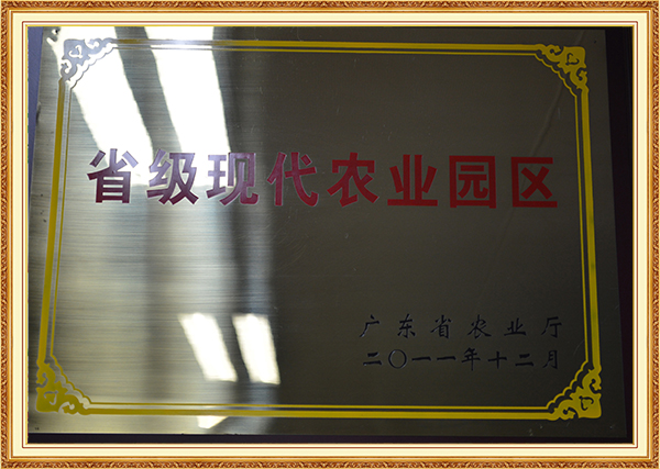 2011年12月获广东省农业厅评为省级现代农业园区